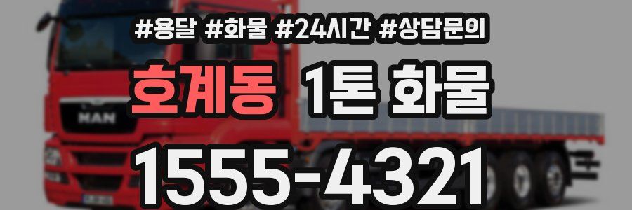호계동 1톤 화물