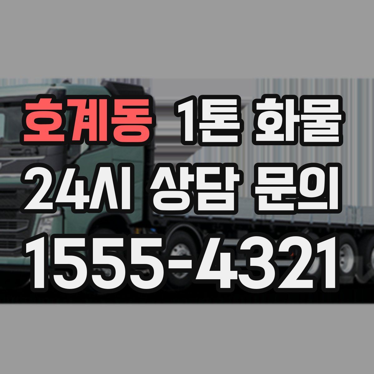 호계동 1톤 화물