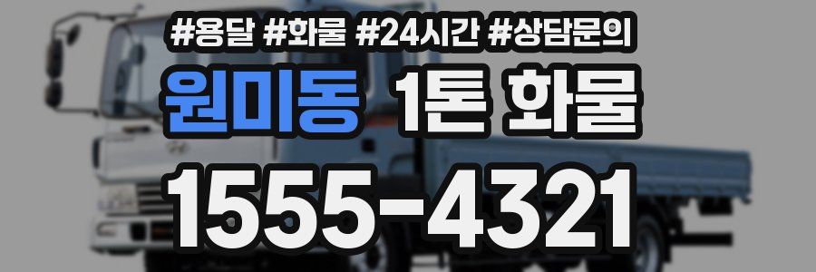 원미동 1톤 화물