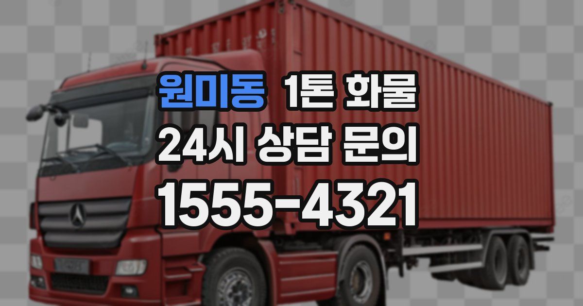 원미동 1톤 화물