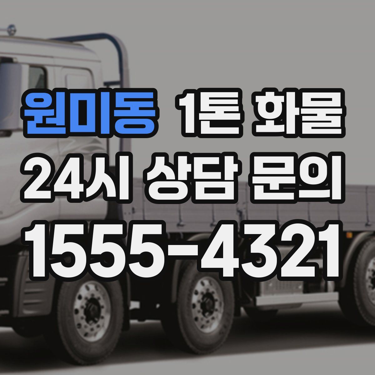 원미동 1톤 화물