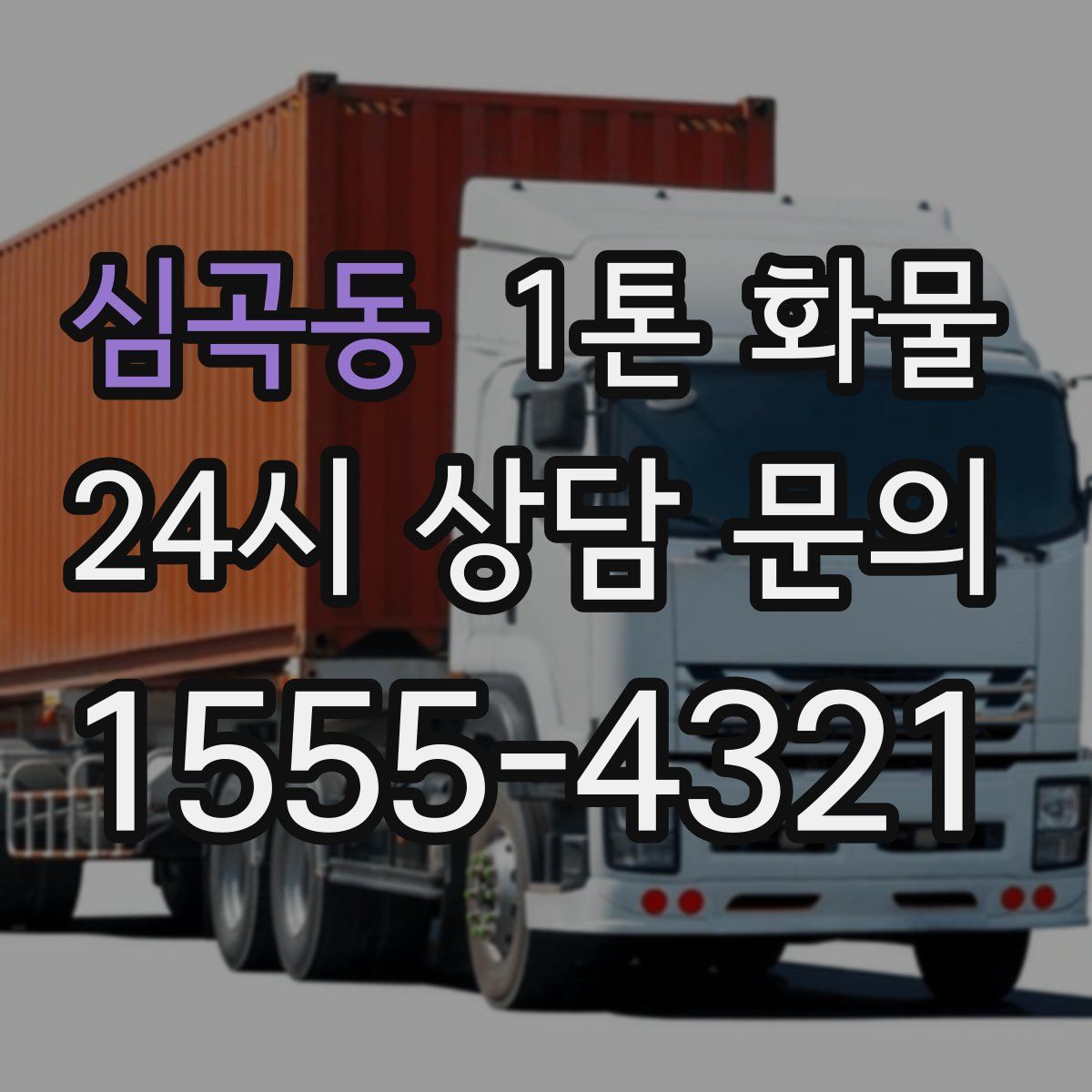 심곡동 1톤 화물