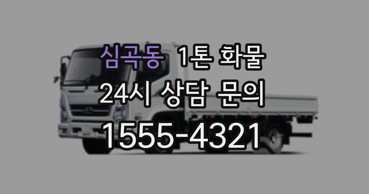 심곡동 1톤 화물