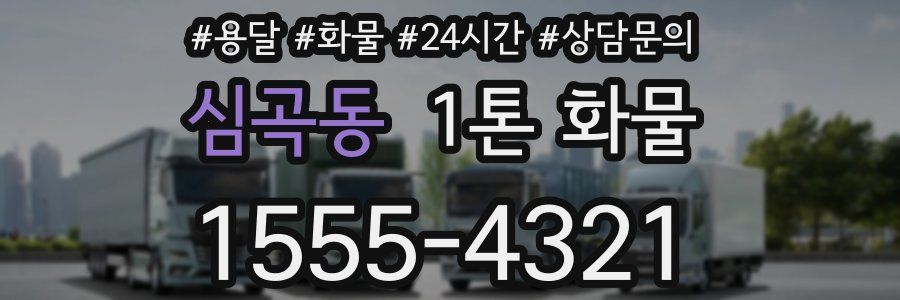 심곡동 1톤 화물