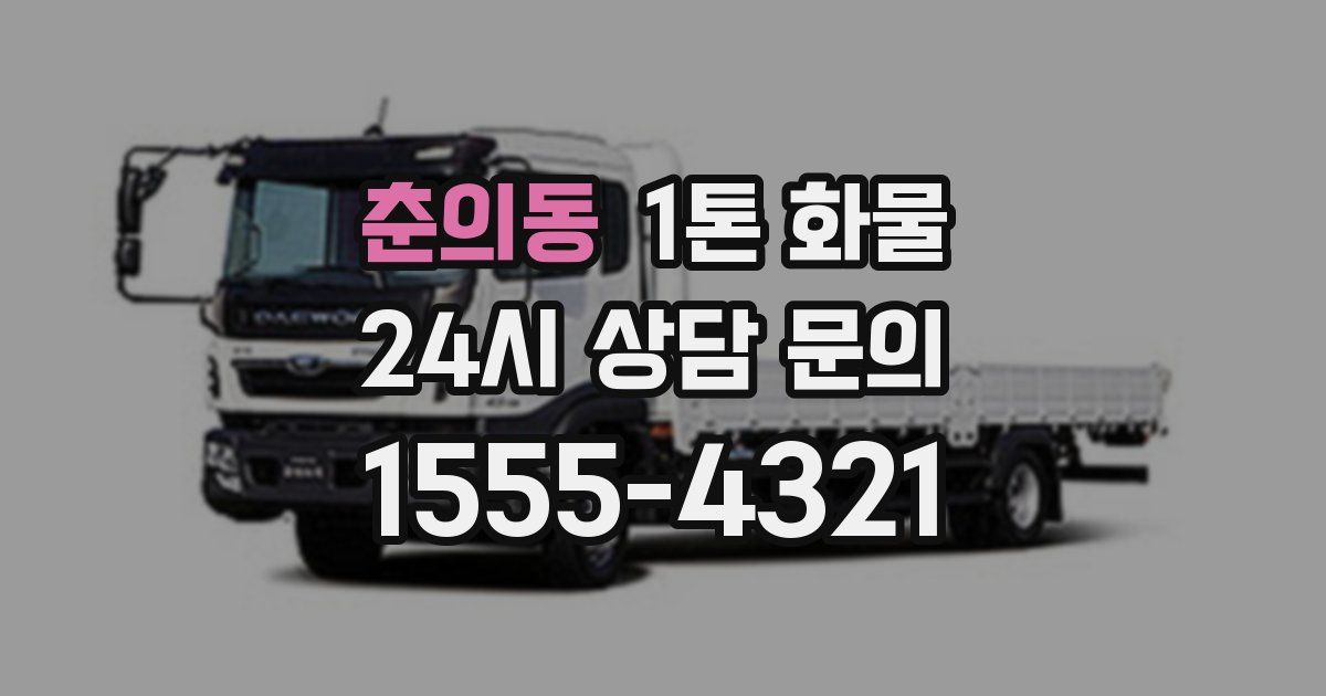 춘의동 1톤 화물