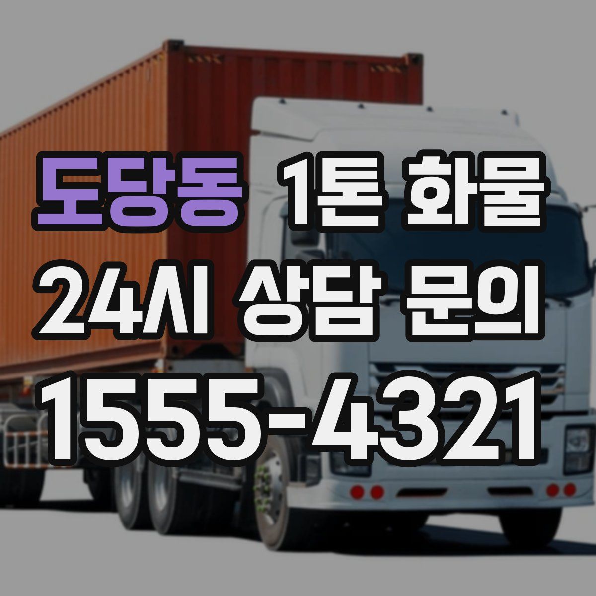 도당동 1톤 화물