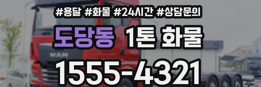 도당동 1톤 화물