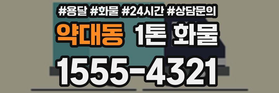 약대동 1톤 화물