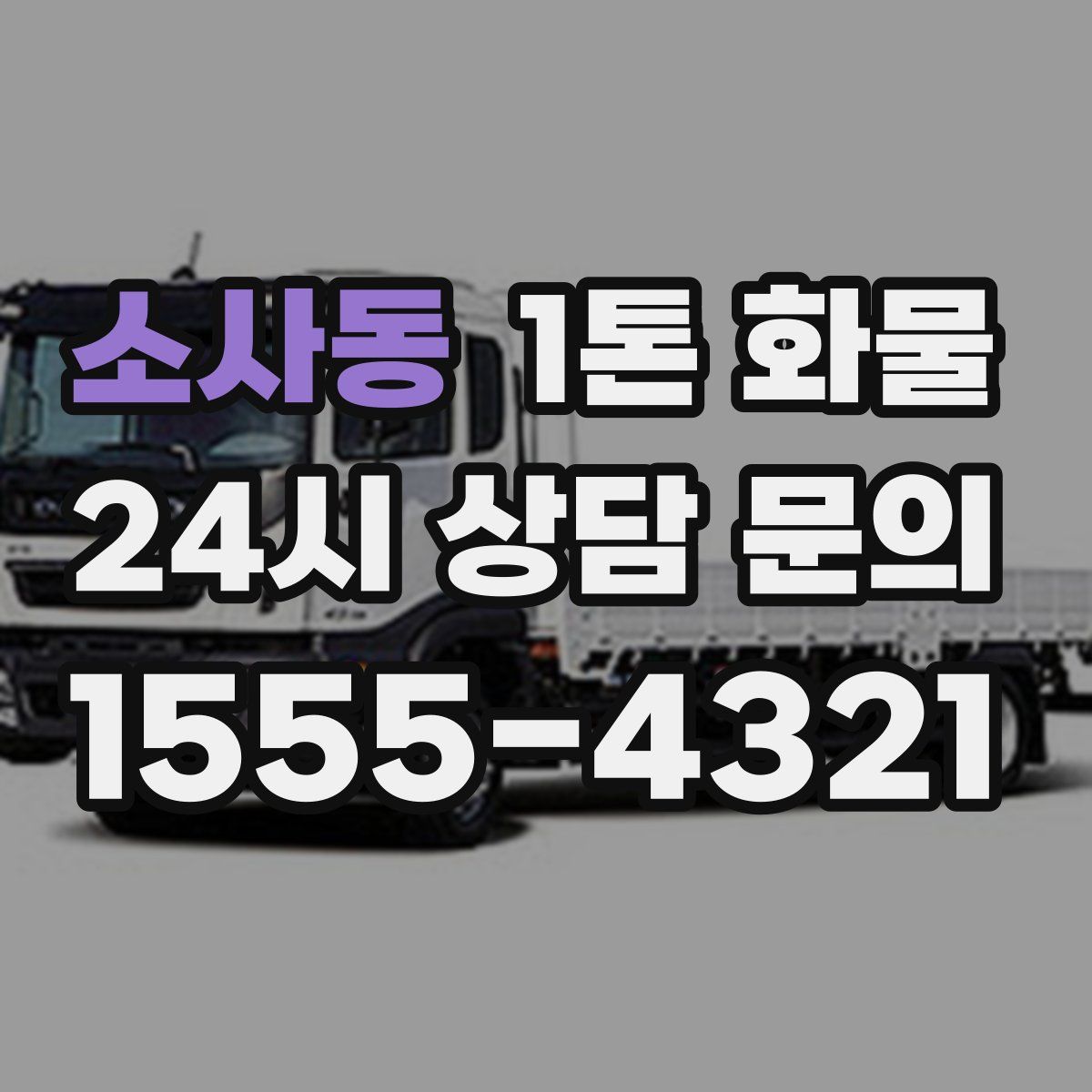 소사동 1톤 화물