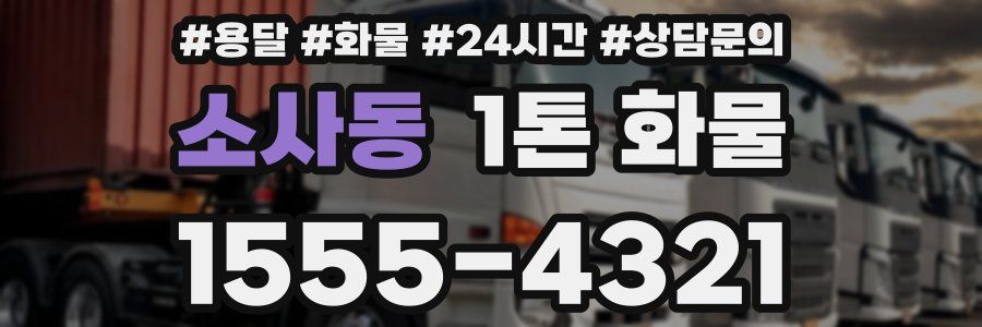 소사동 1톤 화물