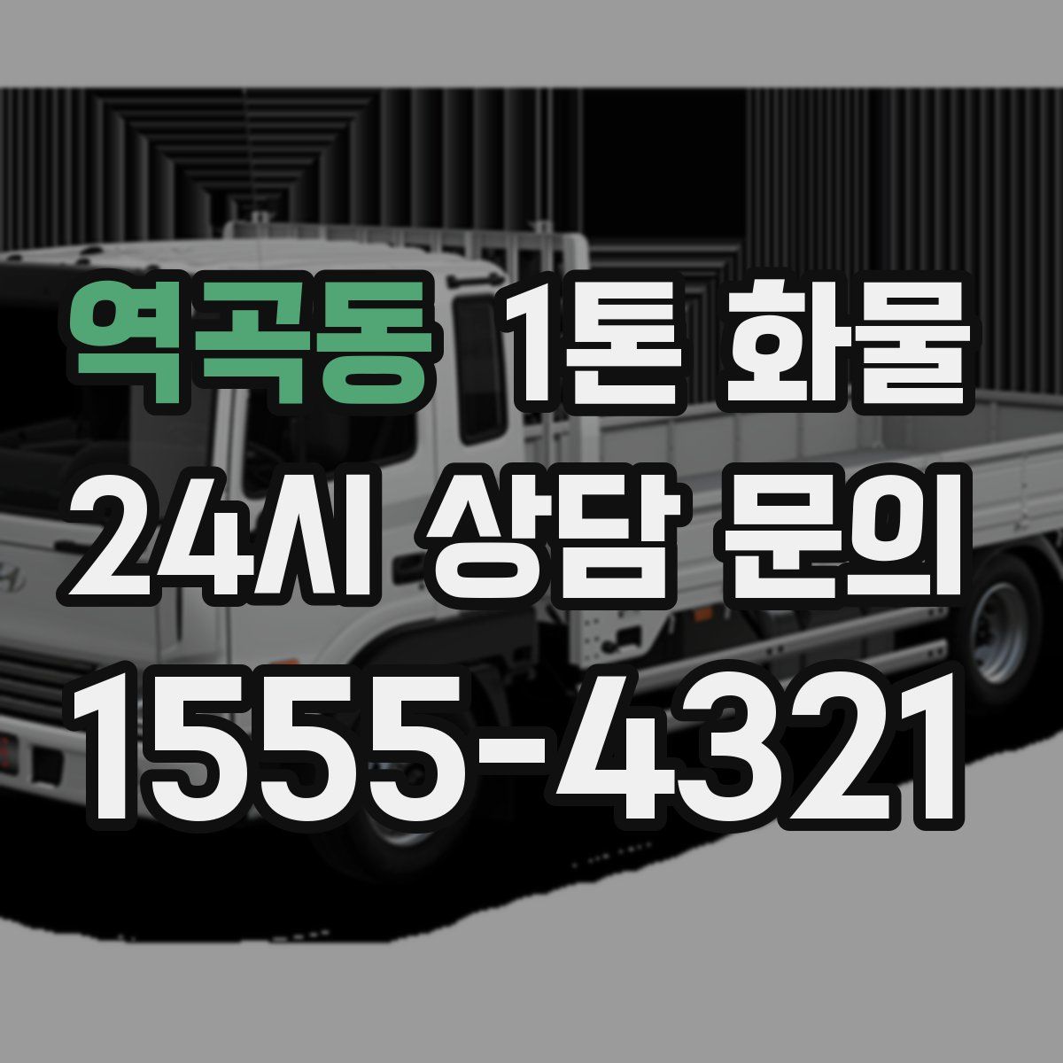 역곡동 1톤 화물