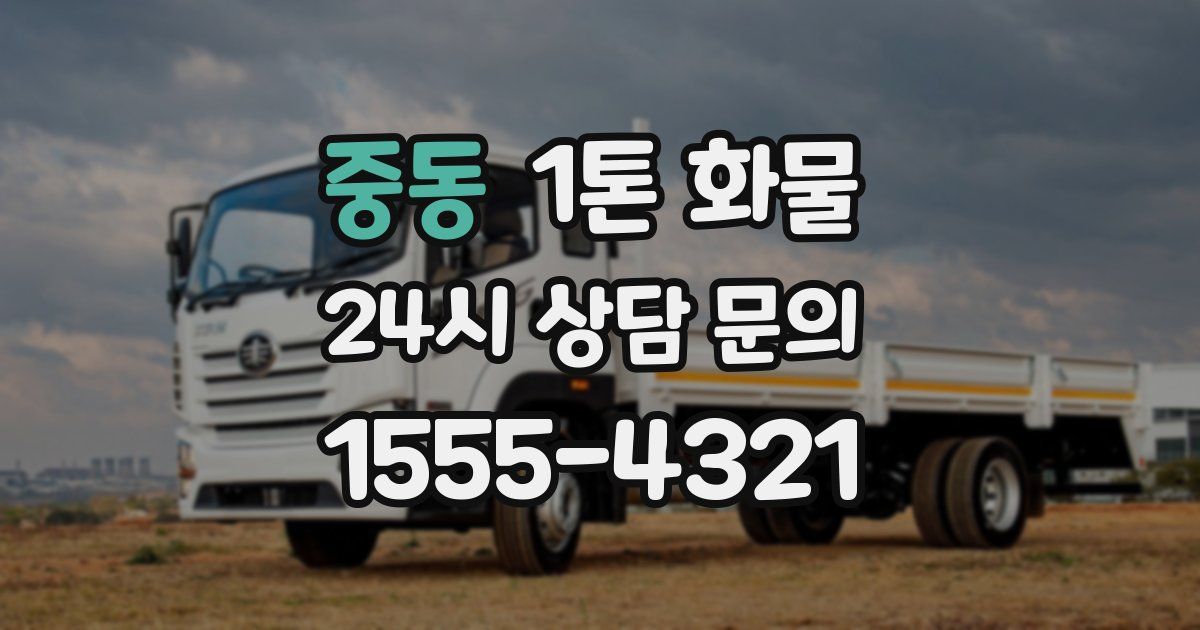 중동 1톤 화물