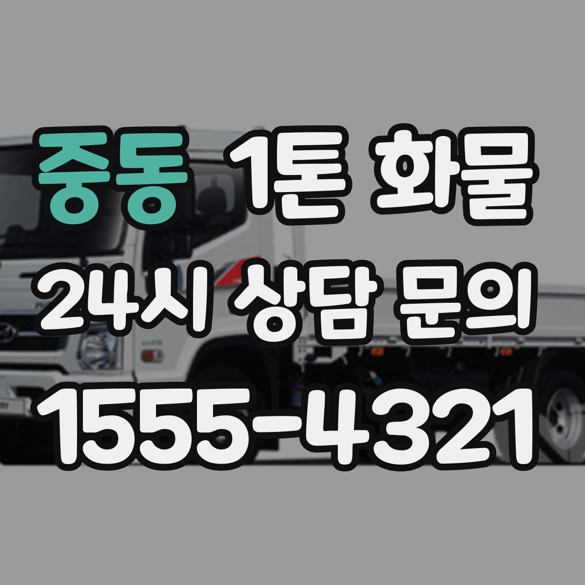 중동 1톤 화물