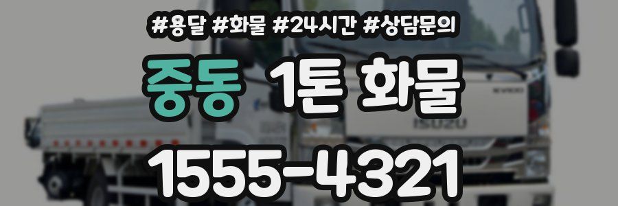 중동 1톤 화물