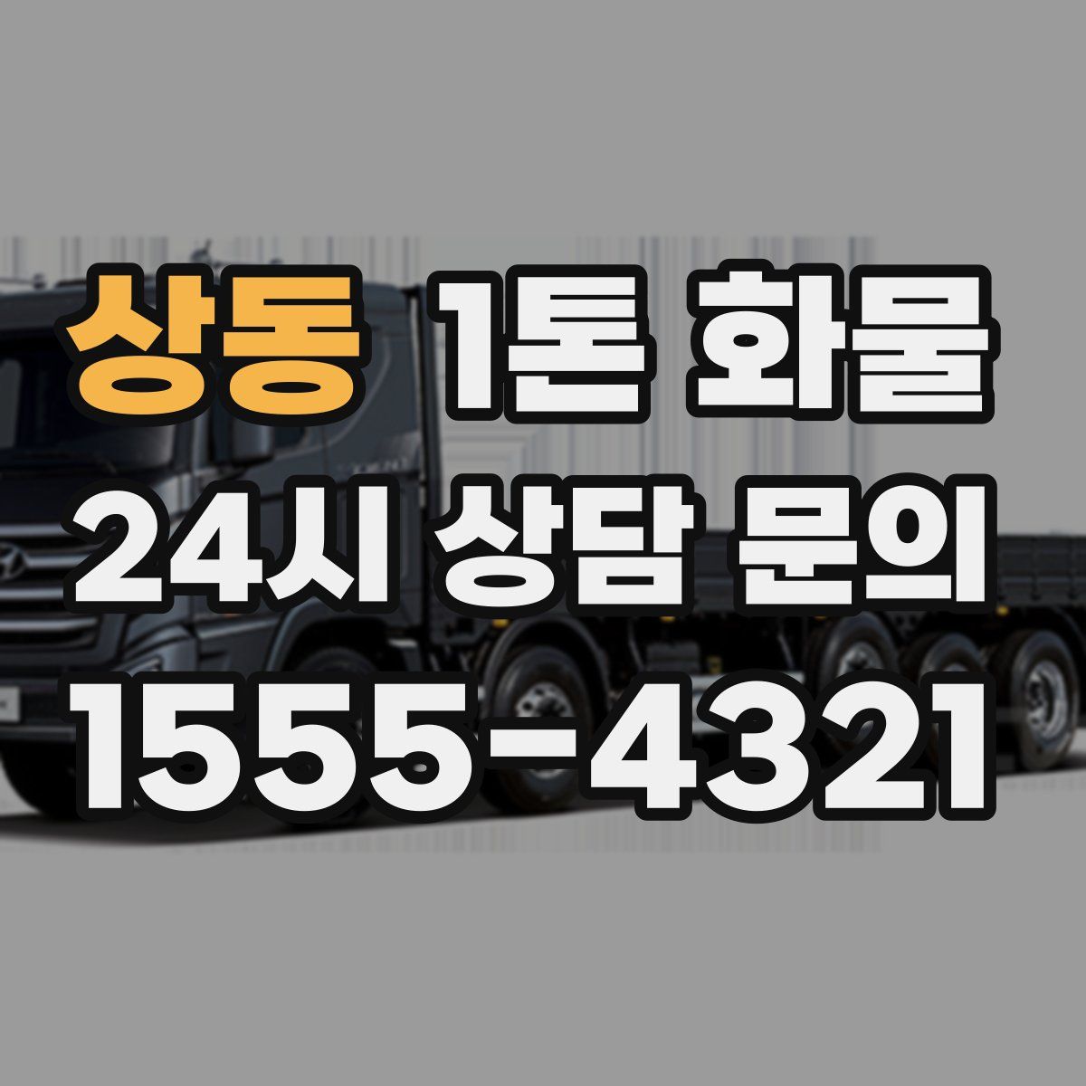 상동 1톤 화물