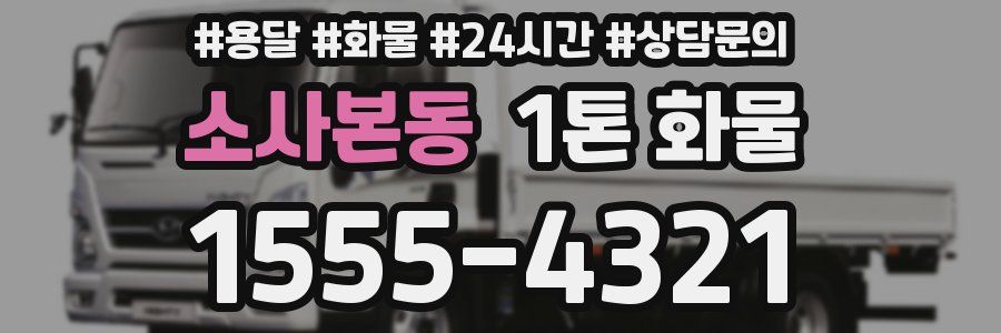 소사본동 1톤 화물