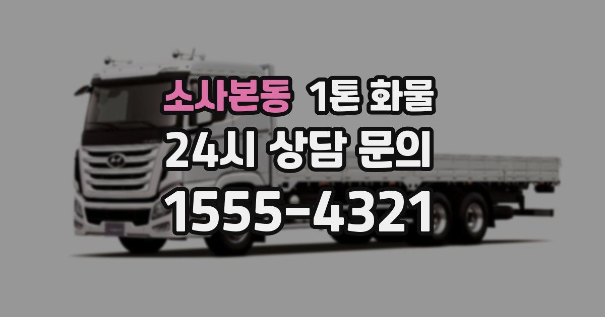 소사본동 1톤 화물