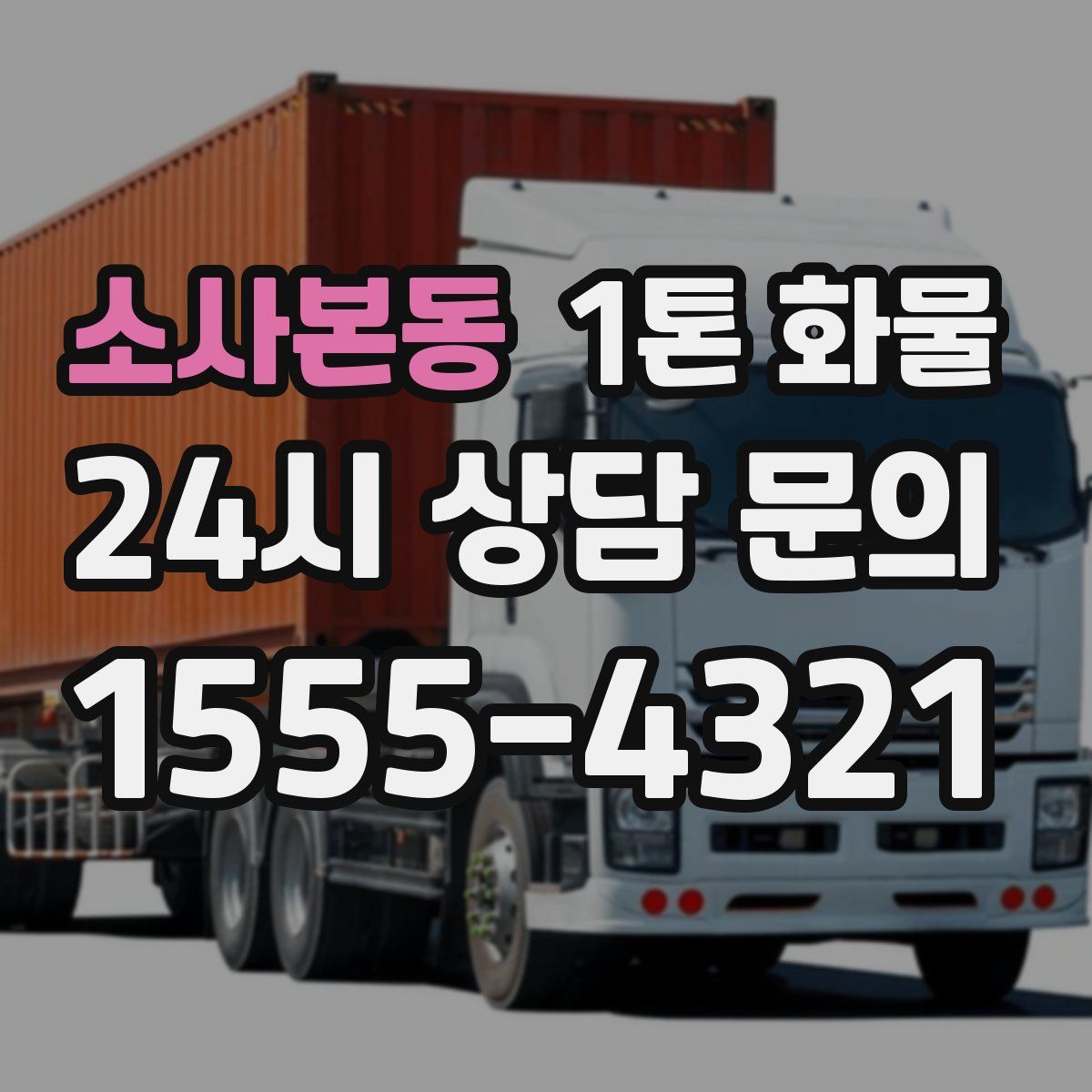 소사본동 1톤 화물