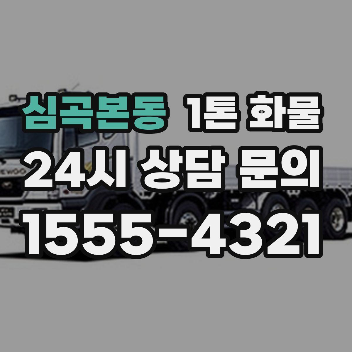 심곡본동 1톤 화물