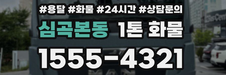 심곡본동 1톤 화물