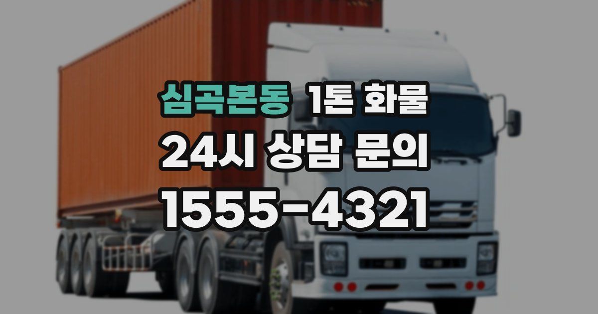 심곡본동 1톤 화물