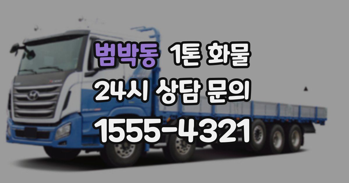 범박동 1톤 화물