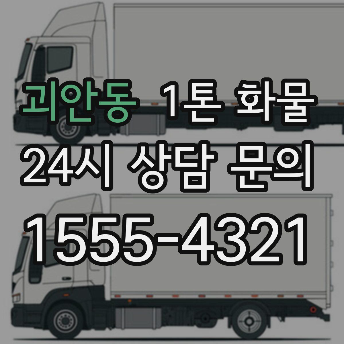 괴안동 1톤 화물