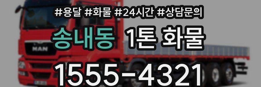 송내동 1톤 화물