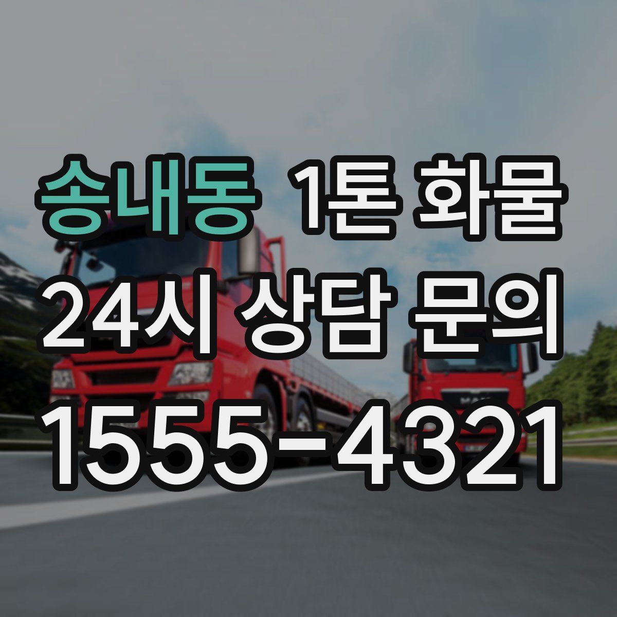 송내동 1톤 화물