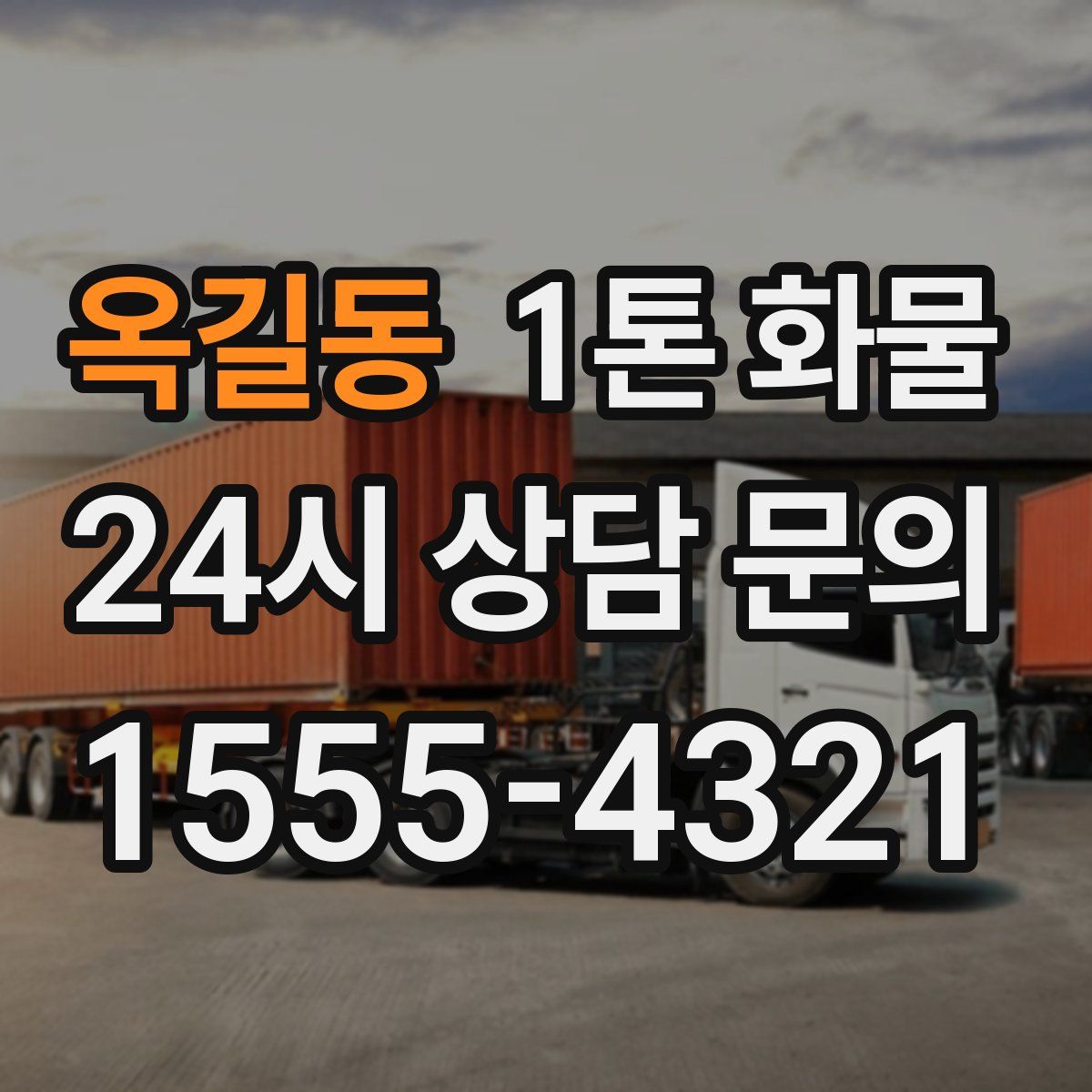 옥길동 1톤 화물