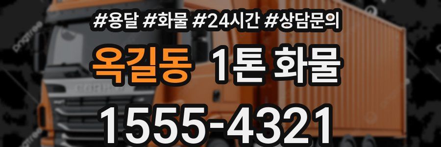 옥길동 1톤 화물