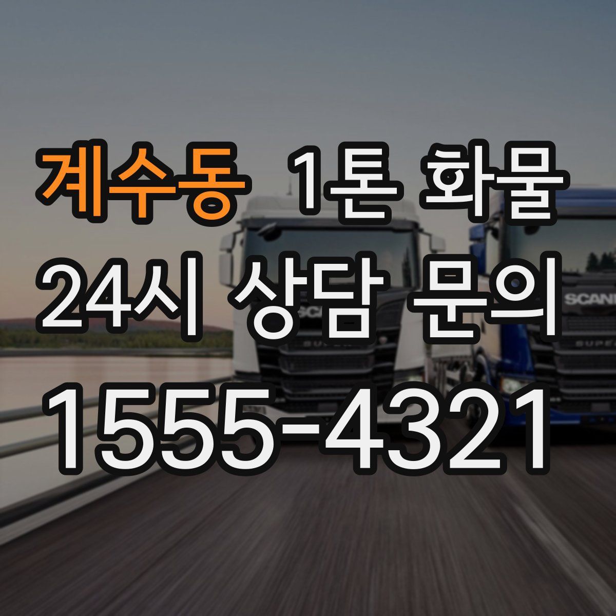 계수동 1톤 화물