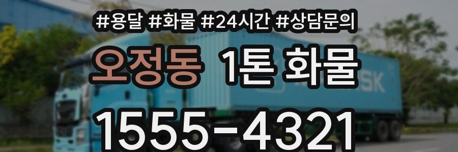 오정동 1톤 화물