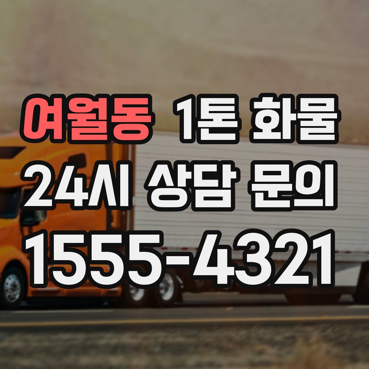 여월동 1톤 화물