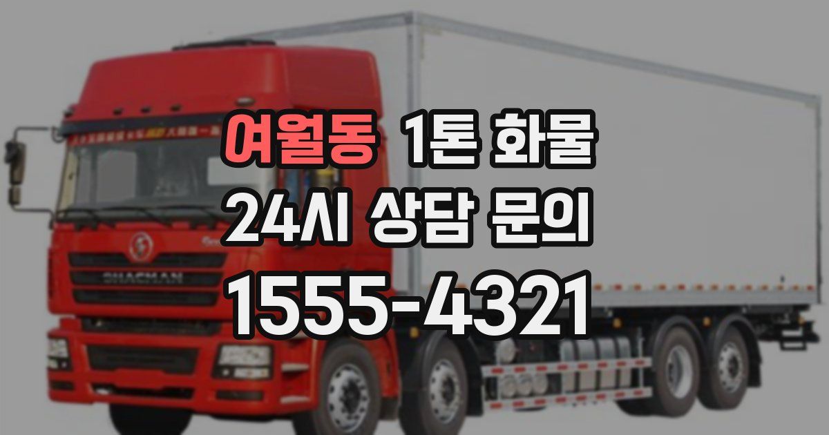 여월동 1톤 화물