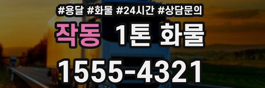 작동 1톤 화물