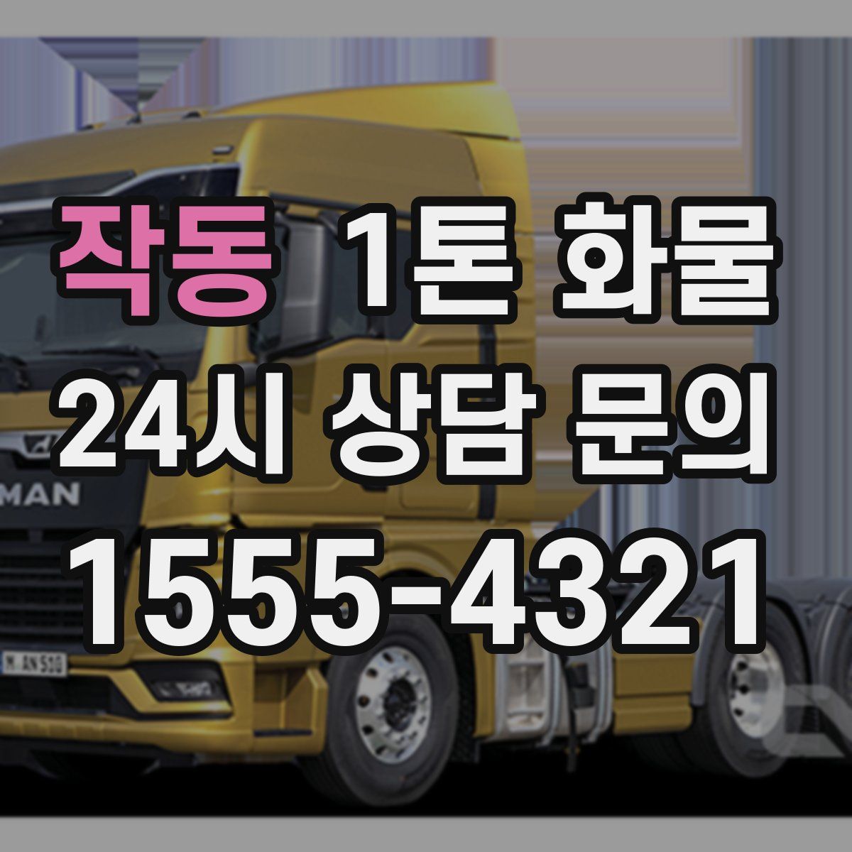 작동 1톤 화물