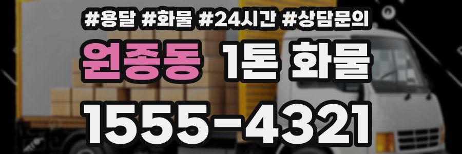 원종동 1톤 화물