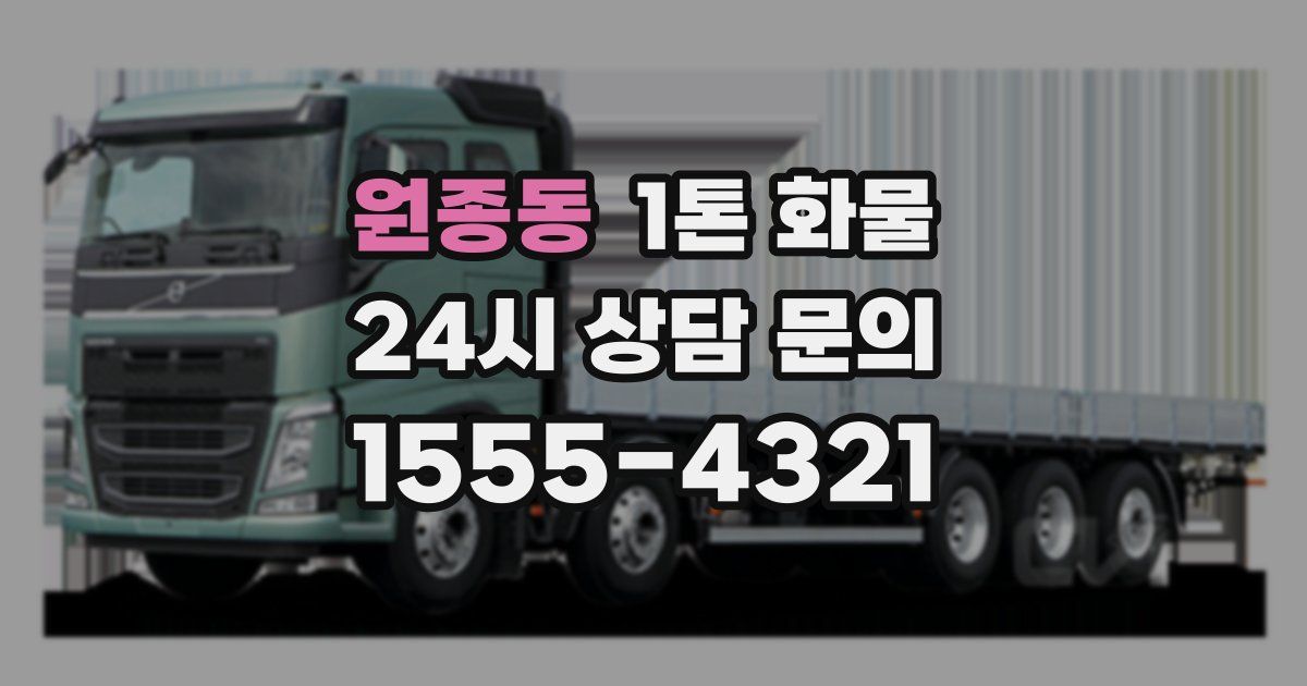 원종동 1톤 화물