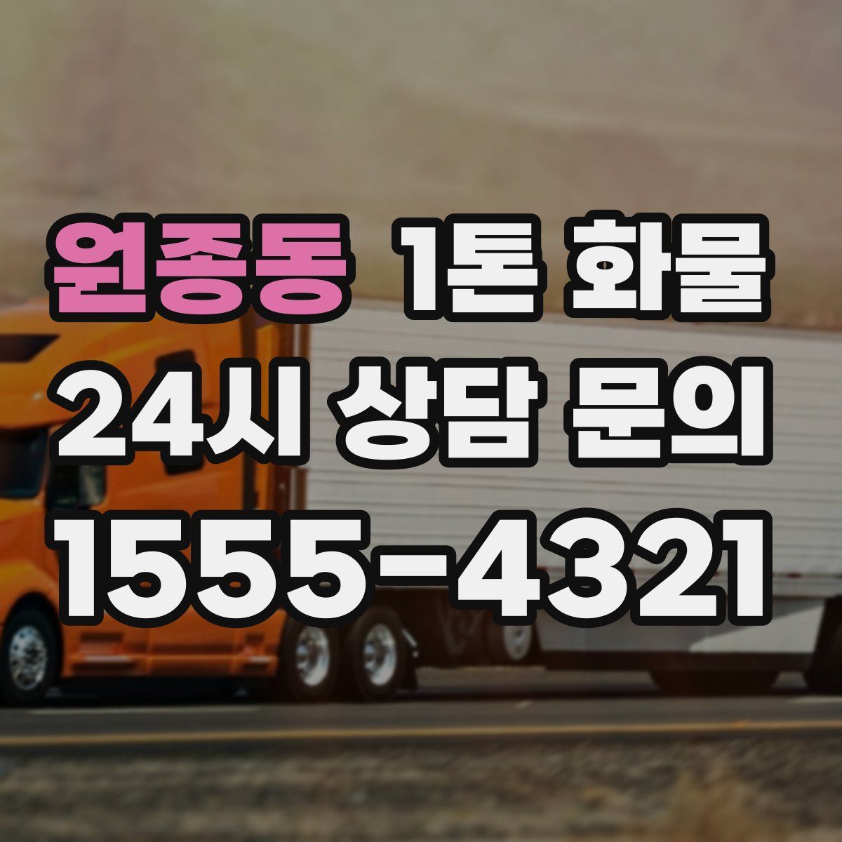 원종동 1톤 화물
