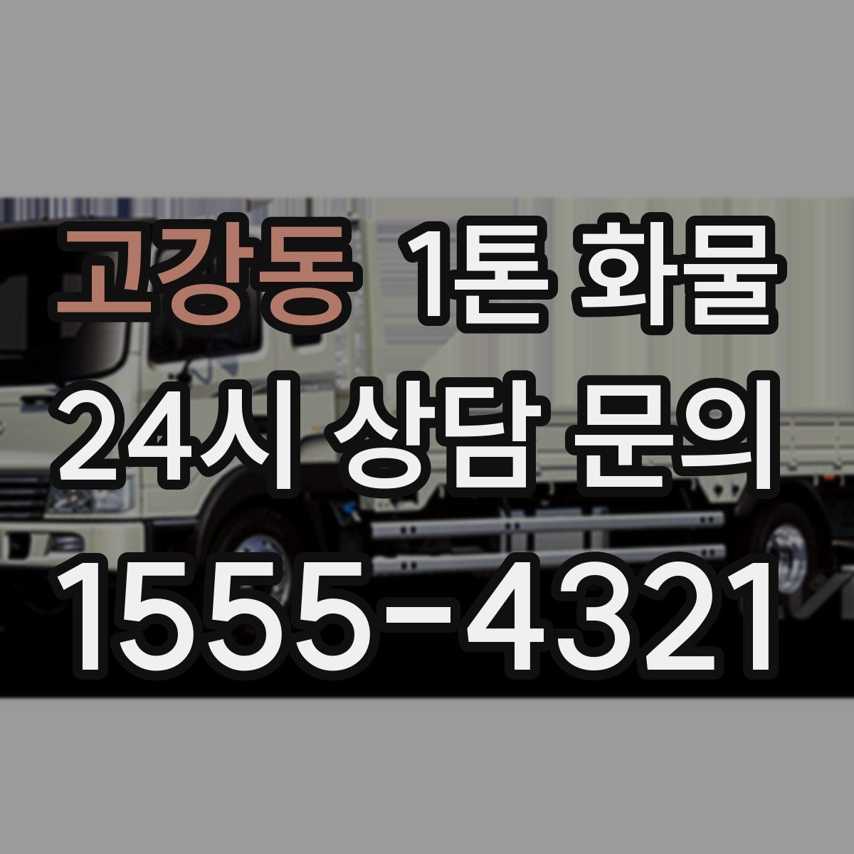 고강동 1톤 화물