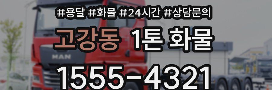 고강동 1톤 화물