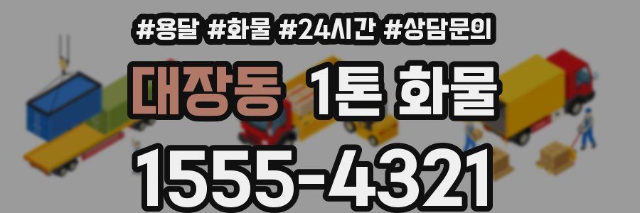 대장동 1톤 화물