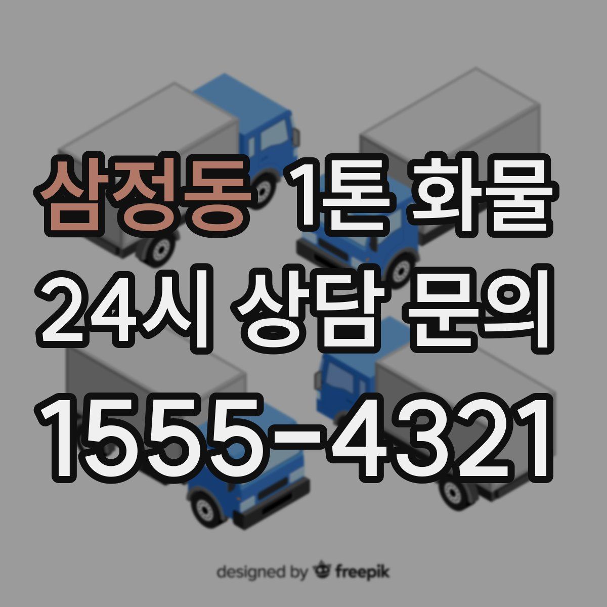 삼정동 1톤 화물
