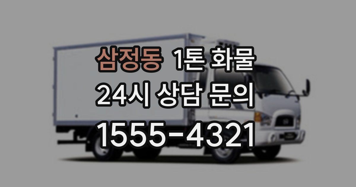 삼정동 1톤 화물