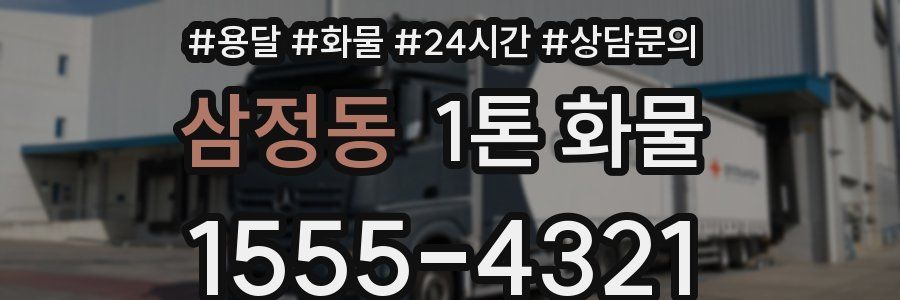 삼정동 1톤 화물