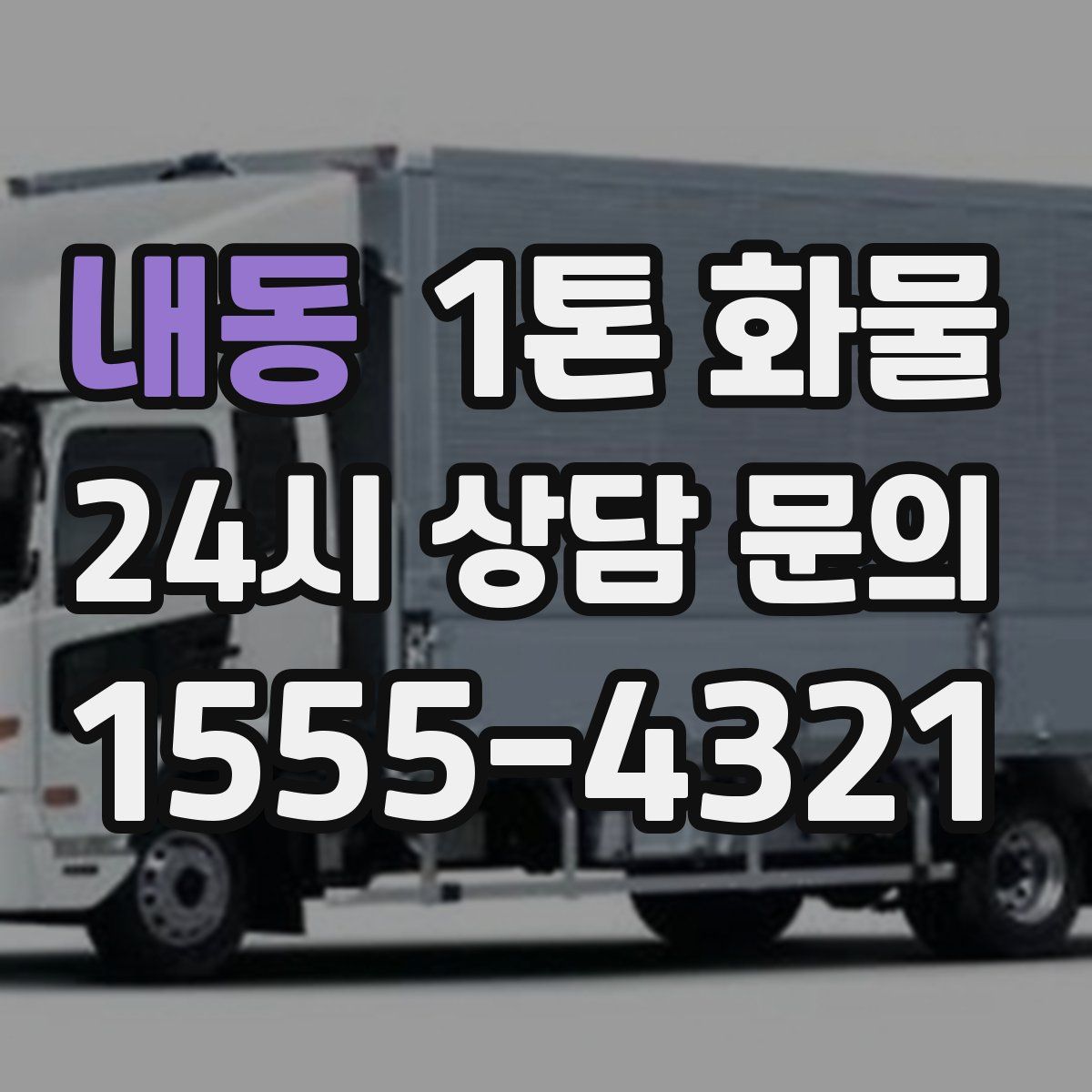 내동 1톤 화물