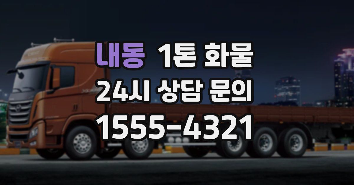 내동 1톤 화물
