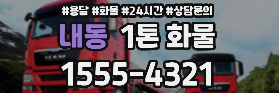 내동 1톤 화물