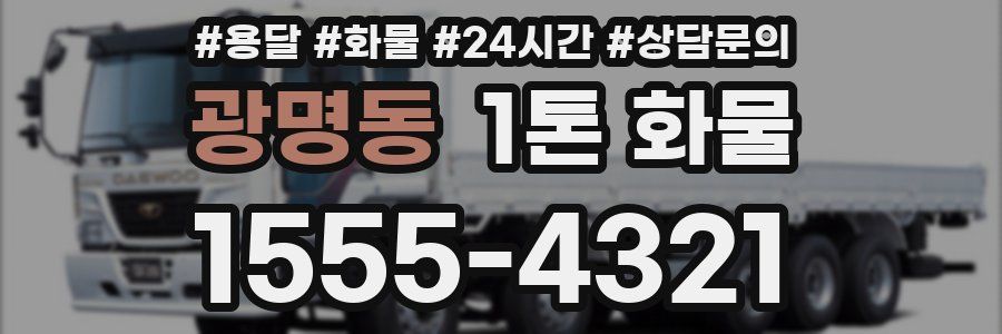 광명동 1톤 화물